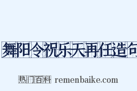 舞阳令祝乐天再任造句是什么意思的图片